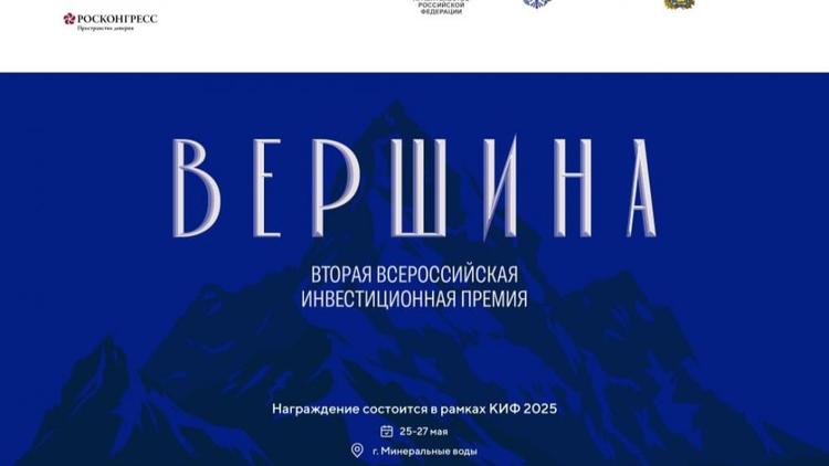 В мае на инвестфоруме в «МинводыЭКСПО» назовут победителей всероссийской инвестпремии