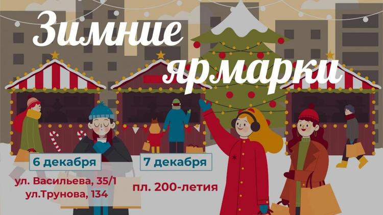 Зимние ярмарки пройдут в Ставрополе на выходных 6 и 7 декабря