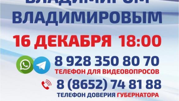 16 декабря пройдёт прямая линия губернатора Ставрополья Владимира Владимирова