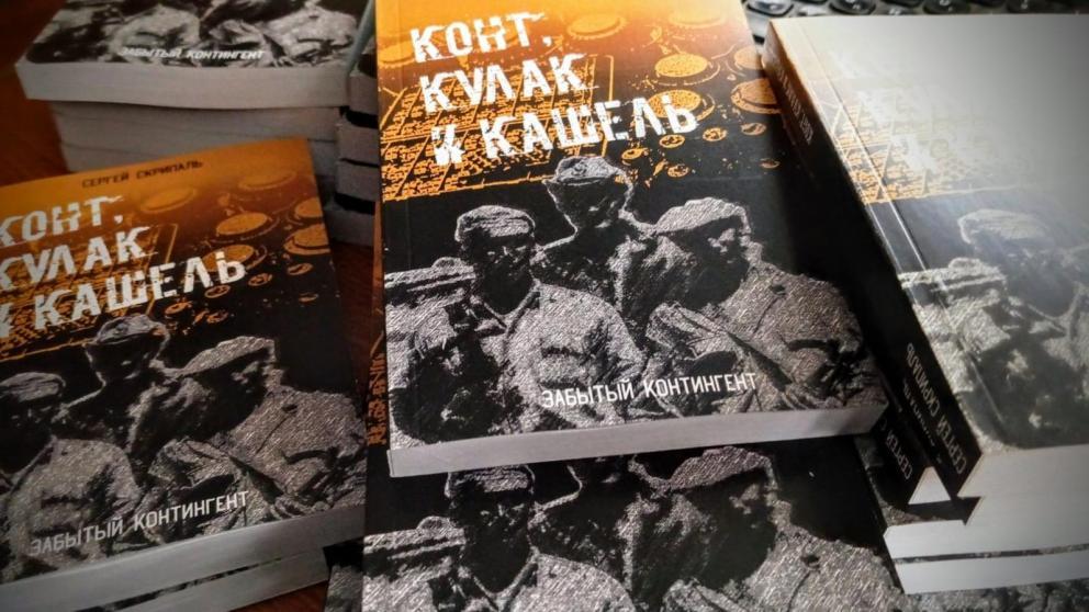 Ставропольский писатель опубликовал книгу в год 35-летия вывода войск из Афганистана