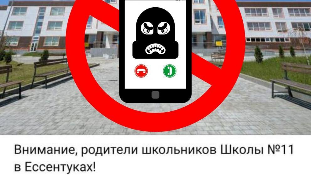 Мошенники обещают бесплатный сертификат от имени школы в Ессентуках