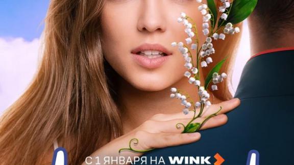 Новый год начнется с «Ландышами»: продолжение долгожданного сериала выйдет на Wink.ru 1 января