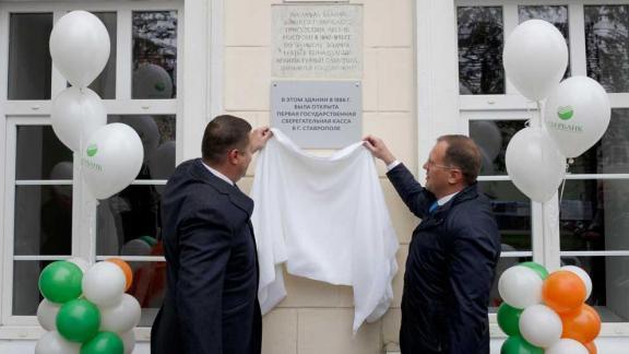 На здании первой сберкассы в Ставрополе появилась памятная табличка