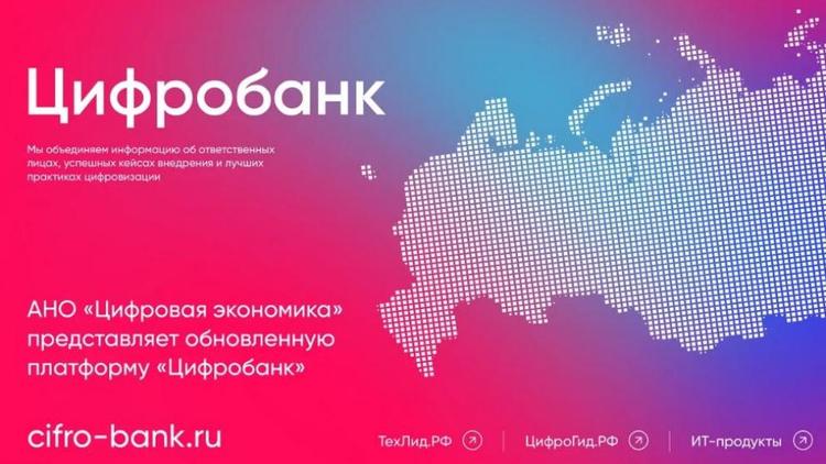 «Цифробанк» запустил платформу для цифровой трансформации регионов