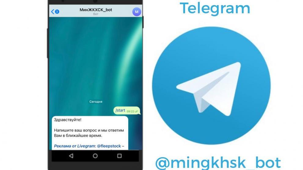 Министерство ЖКХ Ставрополья запустило чат-бот в телеграм – канале