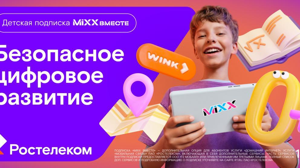 «Ростелеком» представляет детскую подписку «MiXX вместе» из 16 цифровых сервисов