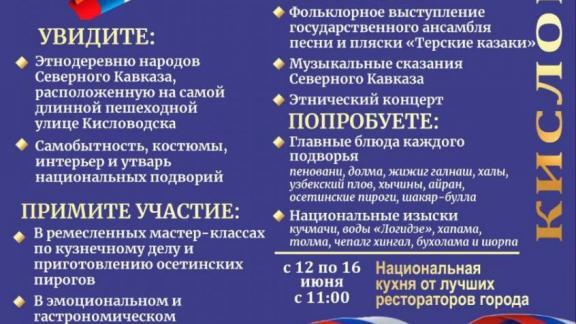 Парад национальностей пройдёт в Кисловодске 12 июня
