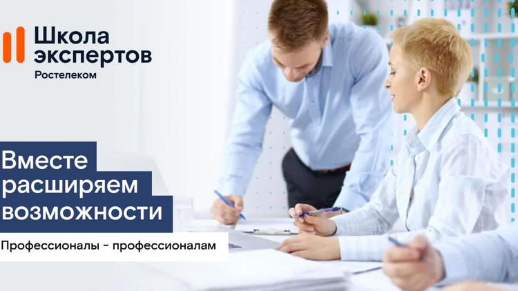 Школа экспертов»: «Ростелеком» объявил набор на программу профессиональной подготовки для партнеров-операторов связи