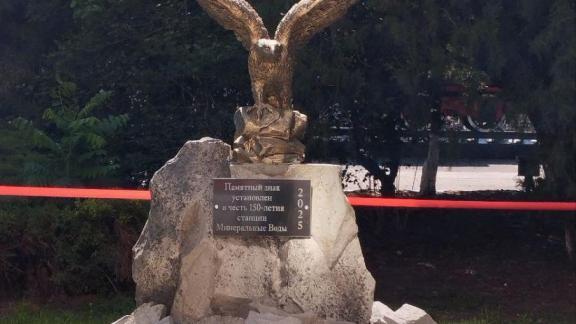 Памятный знак к 150-летию станции Минеральные Воды открыли на Ставрополье
