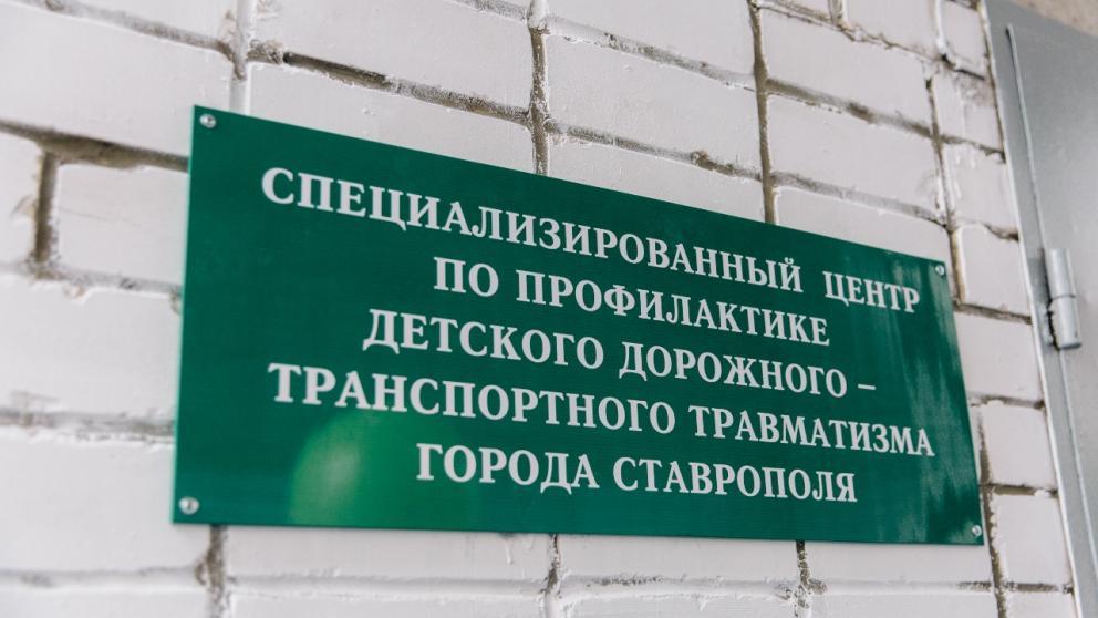 В Ставрополе создали центр по профилактике детского дорожно-транспортного травматизма