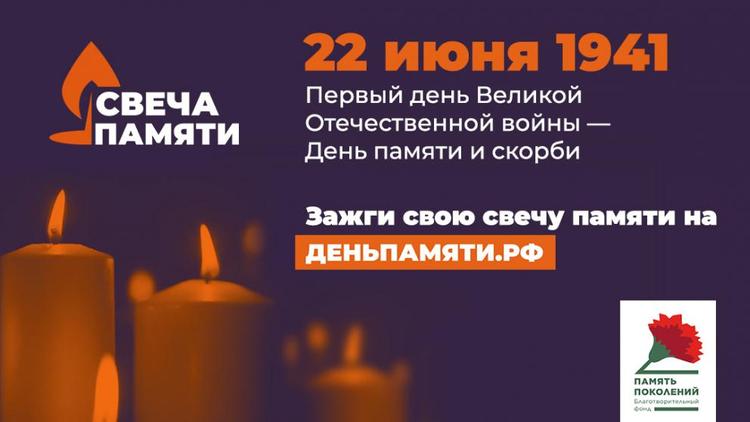 Жителей Ставрополья приглашают к участию в онлайн-акции «Свеча памяти»