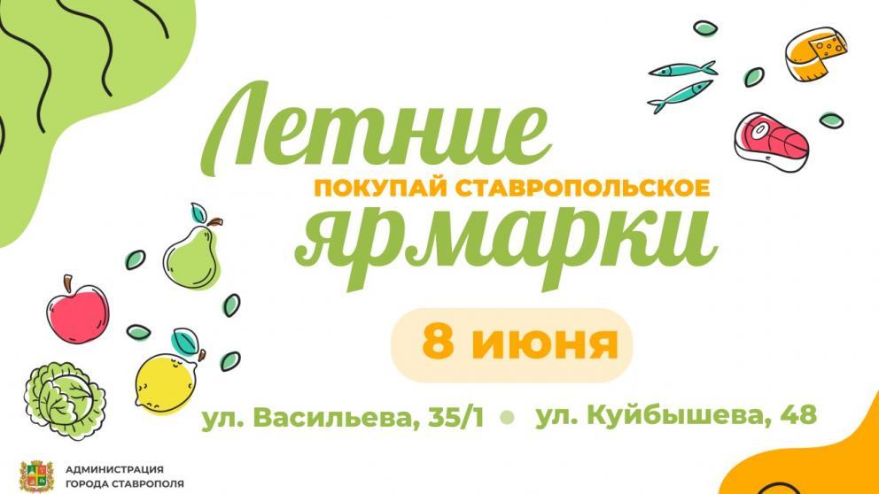 В Ставрополе 8 июня пройдут две продовольственные ярмарки