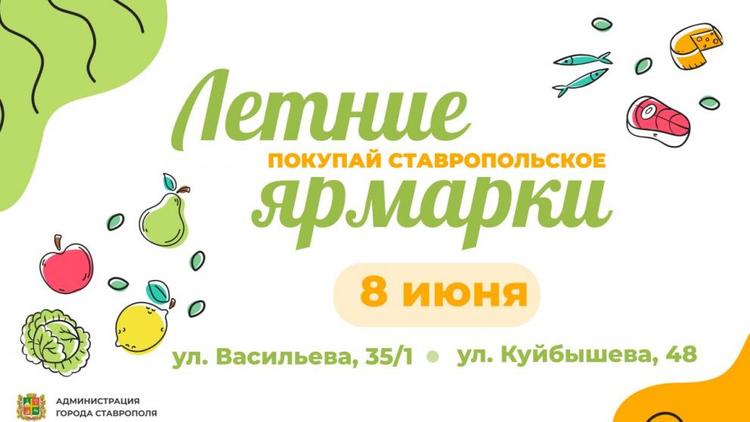 В Ставрополе 8 июня пройдут две продовольственные ярмарки