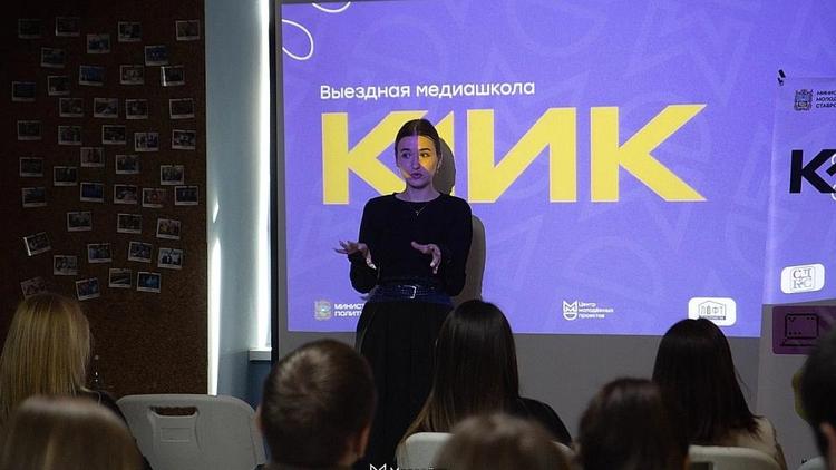 Ставропольская молодёжь знакомится с информполитикой в медиашколе «Клик»