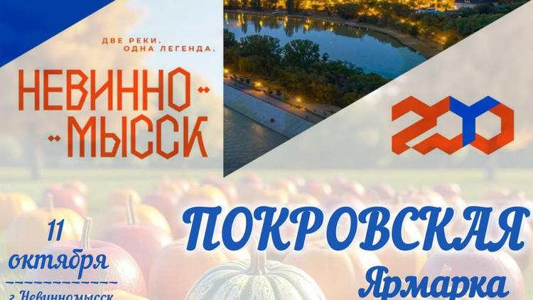 Покровская ярмарка пройдет в Невинномысске 11 октября