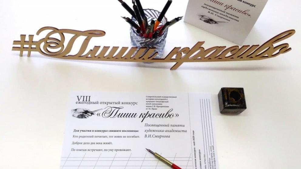 На Ставрополье пройдёт IX Международный конкурс «Пиши красиво»