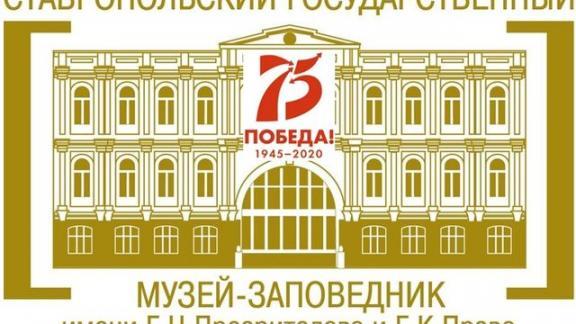 Онлайн-презентация сайта «Историческая память Ставрополья» пройдёт в краевом музее