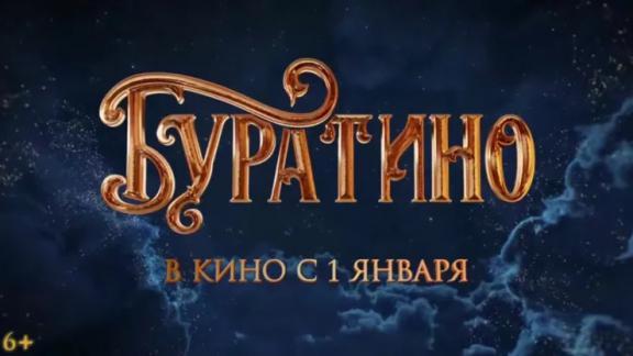 Фильм «Буратино» за первые сутки проката собрал более 226 млн рублей