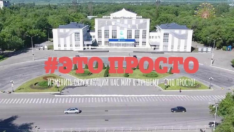 В Невинномысске проходит субботник под лозунгом «Это просто!»