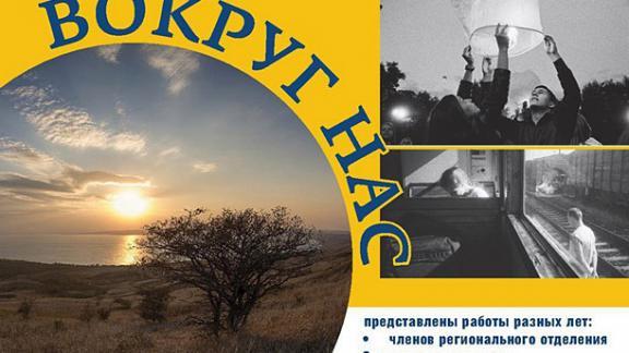 Дни фотографий и выставка «Мир вокруг нас» ждут гостей в изомузее Ставрополя