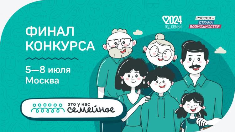 Финал конкурса «Это у нас семейное» пройдет с 5 по 8 июля