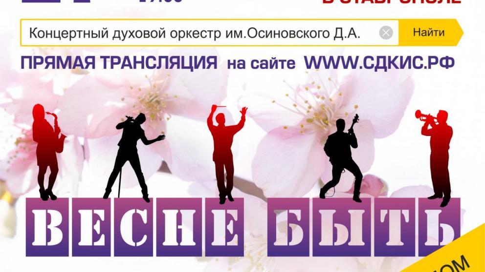 Жители Ставрополья смогут выбирать композиции духового оркестра на онлайн-трансляции