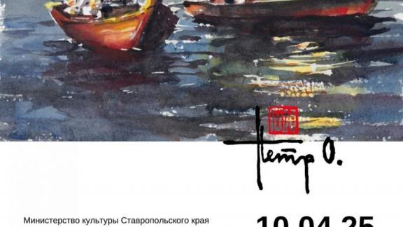 Художник Пётр Охрименко представляет персональную выставку в Ставрополе