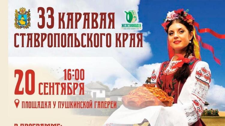 В Железноводске на День края испекут 33 каравая и проведут казачью свадьбу
