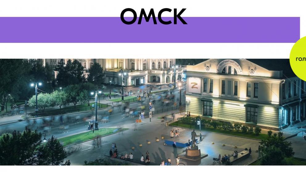 Ставропольцев призвали поддержать Омскую область в конкурсе «Молодёжная столица России»