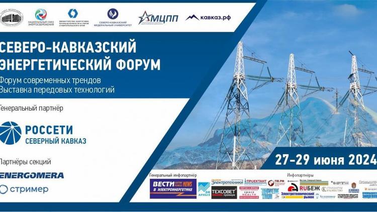 На Ставрополье 27 июня откроется Северо-Кавказский энергетический форум