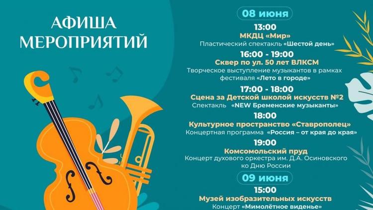 В Ставрополе на выходных откроют творческий фестиваль «Лето в городе»