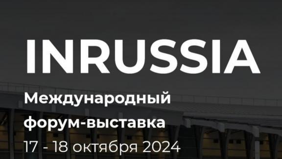 Промышленные возможности регионов обсуждают на форуме-выставке «InRussia» на Ставрополье