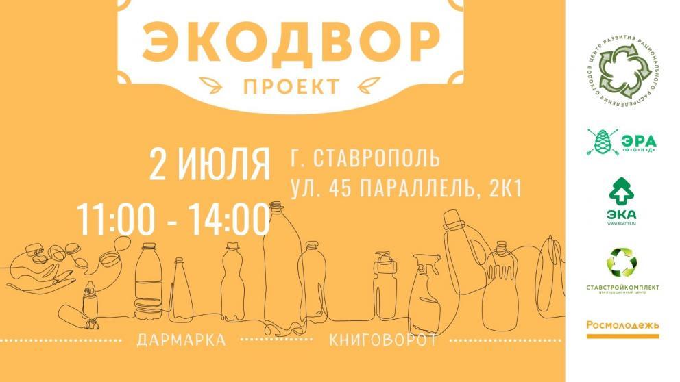«Экодвор» снова приглашает ставропольцев к участию в проекте