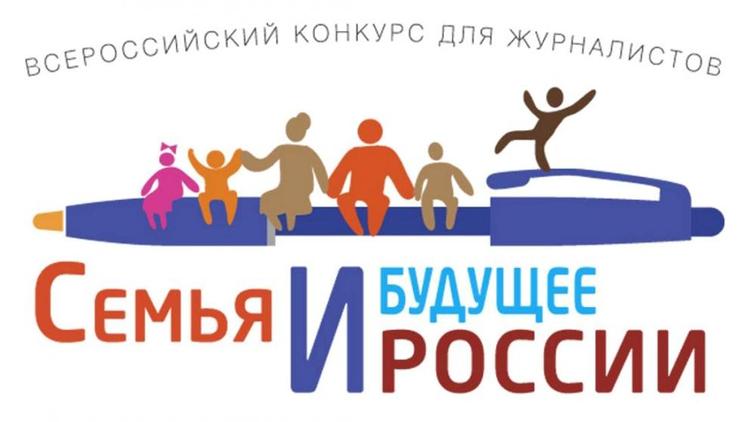 Ставропольских журналистов приглашают на конкурс «Семья и будущее России-2024»