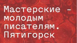 Проект «Мастерские – молодым писателям» организуют в СКФО литераторы и издатели России