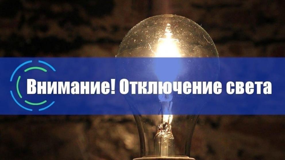 В селе Донском Ставропольского края временно отключат электроснабжение