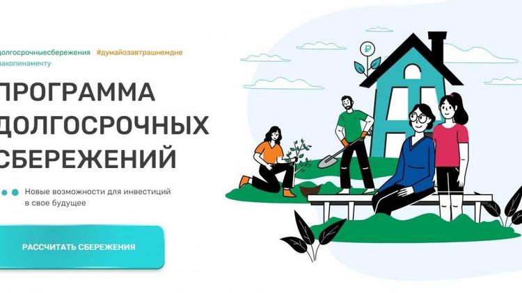 Жителей Ставрополья приглашают к участию в программе долгосрочных сбережений