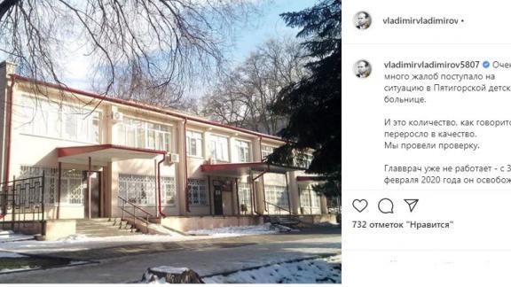 Главного врача Пятигорской детской больницы освободили от должности после проверки