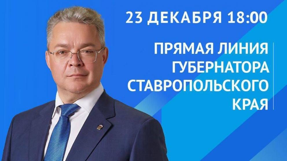 Губернатор Ставрополья Владимир Владимиров проведёт прямую линию 23 декабря