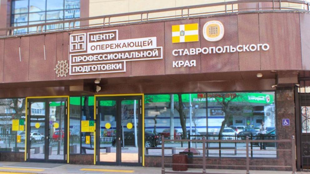 ЦОПП Ставропольского края стал самым эффективным в России
