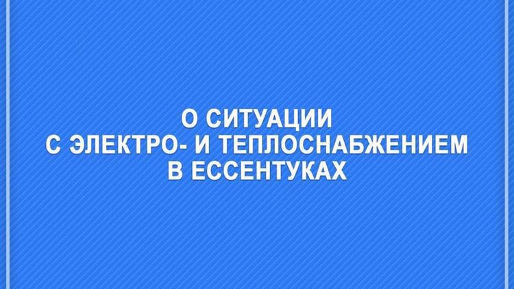 Глава Ставрополья дал поручения по поводу аварийных отключений света и тепла в Ессентуках