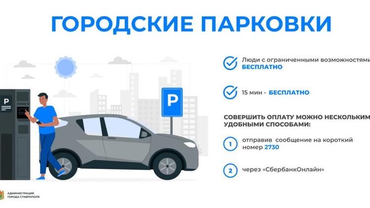 В Ставрополе более 5 500 водителей оплатили штрафы за неоплату парковки