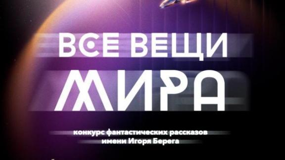 В Ставрополе начался новый сезон конкурса фантастических рассказов