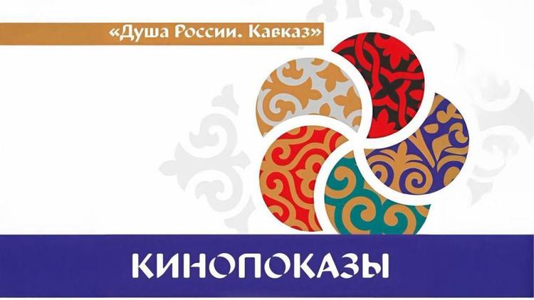 Кинопоказы «Душа России. Кавказ» пройдут в 55 учреждениях культуры Ставропольского края  