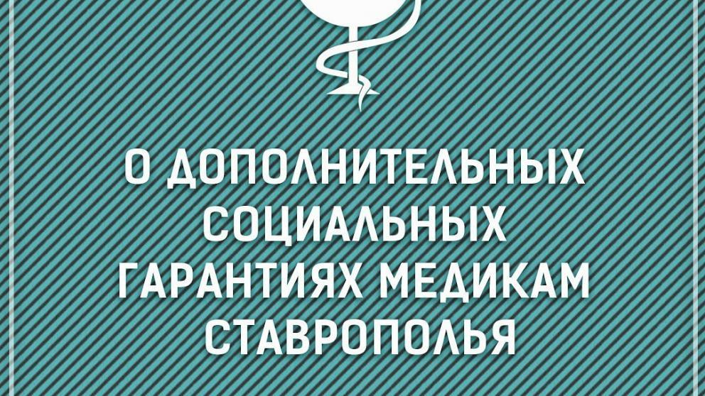 Владимир Владимиров: Защитить медиков дополнительными соцгарантиями – правильно и справедливо