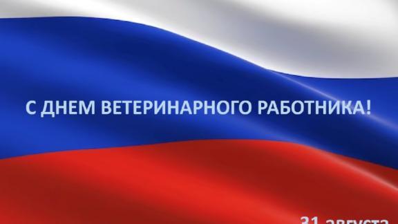 На Ставрополье 31 августа отмечают День ветеринарного работника