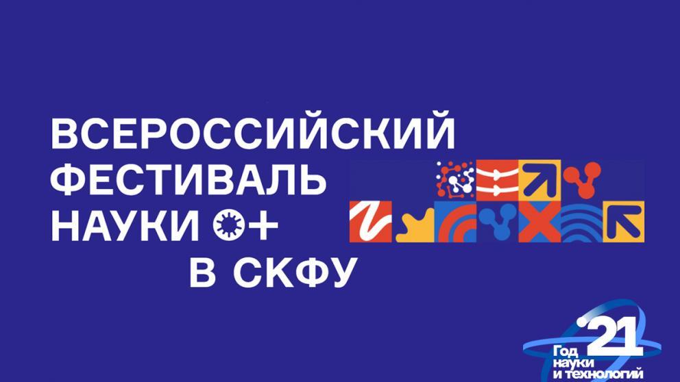  В Ставрополе стартует фестиваль науки