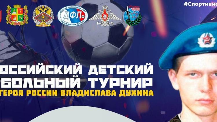 В Ставрополе пройдут футбольные матчи турнира памяти Героя России Владислава Духина