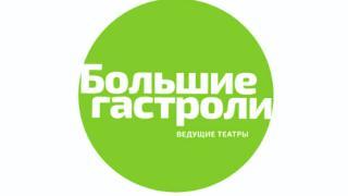 В Ставрополе в рамках «Больших гастролей» артисты Москвы представят свои версии известных сюжетов
