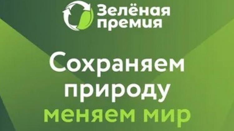 Экологический конкурс открывает двери для ставропольских участников
